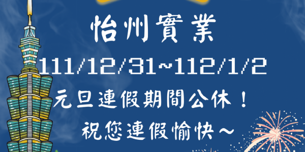 【公告】 12/31~1/2元旦連續假期